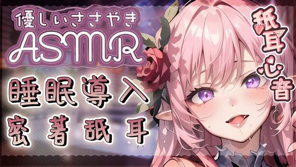 [野薔薇]耐久耳奧丁寧舔耳哄睡♡密著包覆音圧密閉感 | ASMR番茄助眠