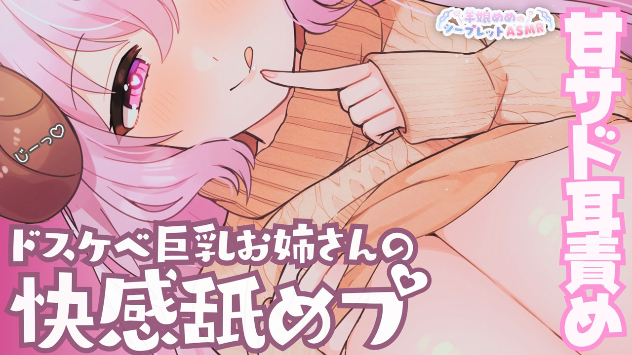 [羊娘めめ] 快感舐めプseries♡甘サドお姉ちゃんの耳責め | KU100 [2025-10] | ASMR番茄助眠