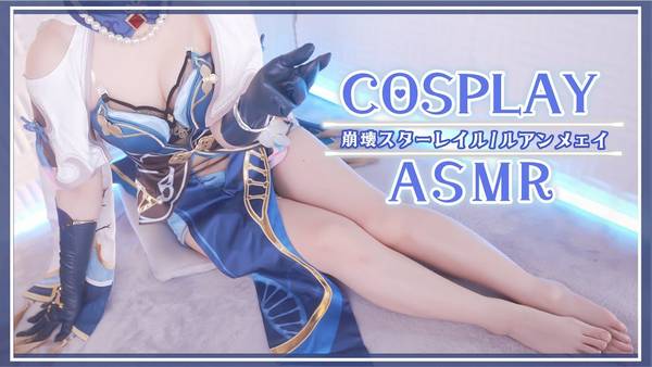 [rizuna]崩坏:阮•梅cosplay|让眼睛和耳朵变得幸福的安眠治愈|增添多巴胺 | ASMR番茄助眠