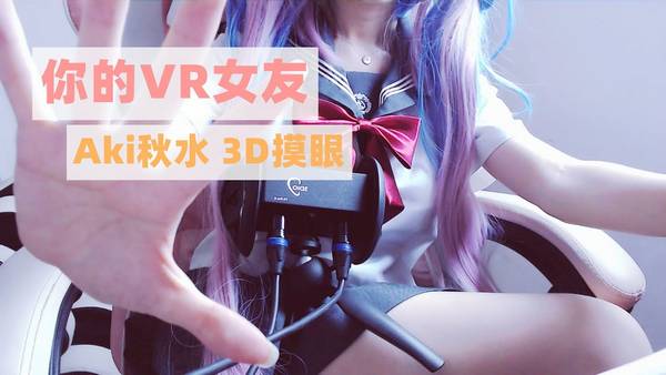 [秋水]穿JK制服のVR女友~3D摸眼/手势/结尾彩蛋/足控 | ASMR番茄助眠