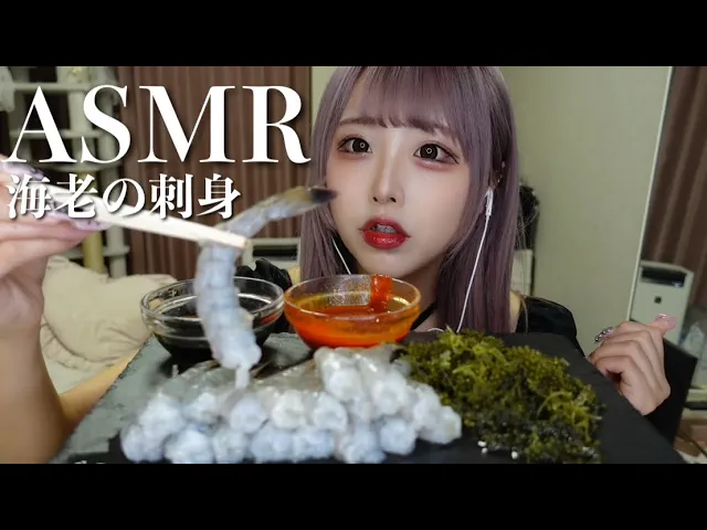 [神乐]美味的海虾刺身の咀嚼音 | ASMR番茄助眠
