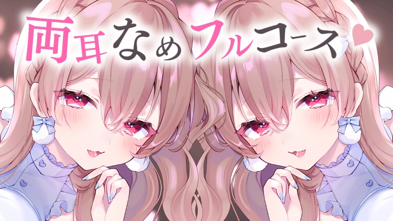 [涼花みなせ] 両耳舐めフルコース♡色んな舐め方でお耳を癒す1時間♡KU100 [2025-09-05] | ASMR番茄助眠