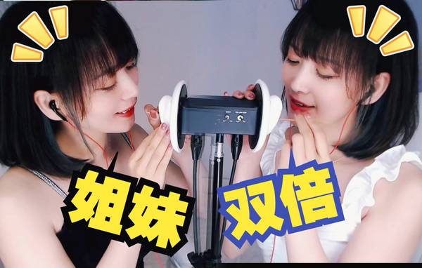 [圈圈]姐妹双人掏耳朵吹气|双倍的快乐！抱走姐姐还是妹妹？ | ASMR番茄助眠