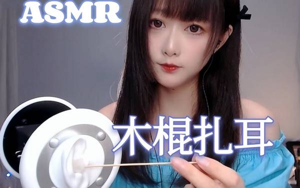 [KiKi]超舒服的木棍扎耳，掏耳~酥麻升天 | ASMR番茄助眠