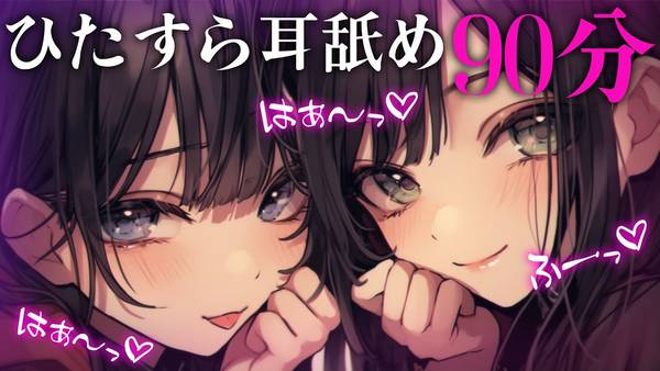 [Neon本気恋]两耳同时耳舐♡90分钟沉浸式舔耳放松 | ASMR番茄助眠