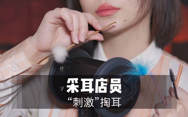 [展展展不开]超刺激特殊的掏耳技巧|免疫人群必听 | ASMR番茄助眠