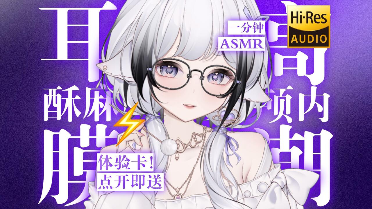 [芝恩㱏] 耳膜酥麻助眠体验卡！⚡️点开即享一分钟颅内高潮 | ASMR番茄助眠