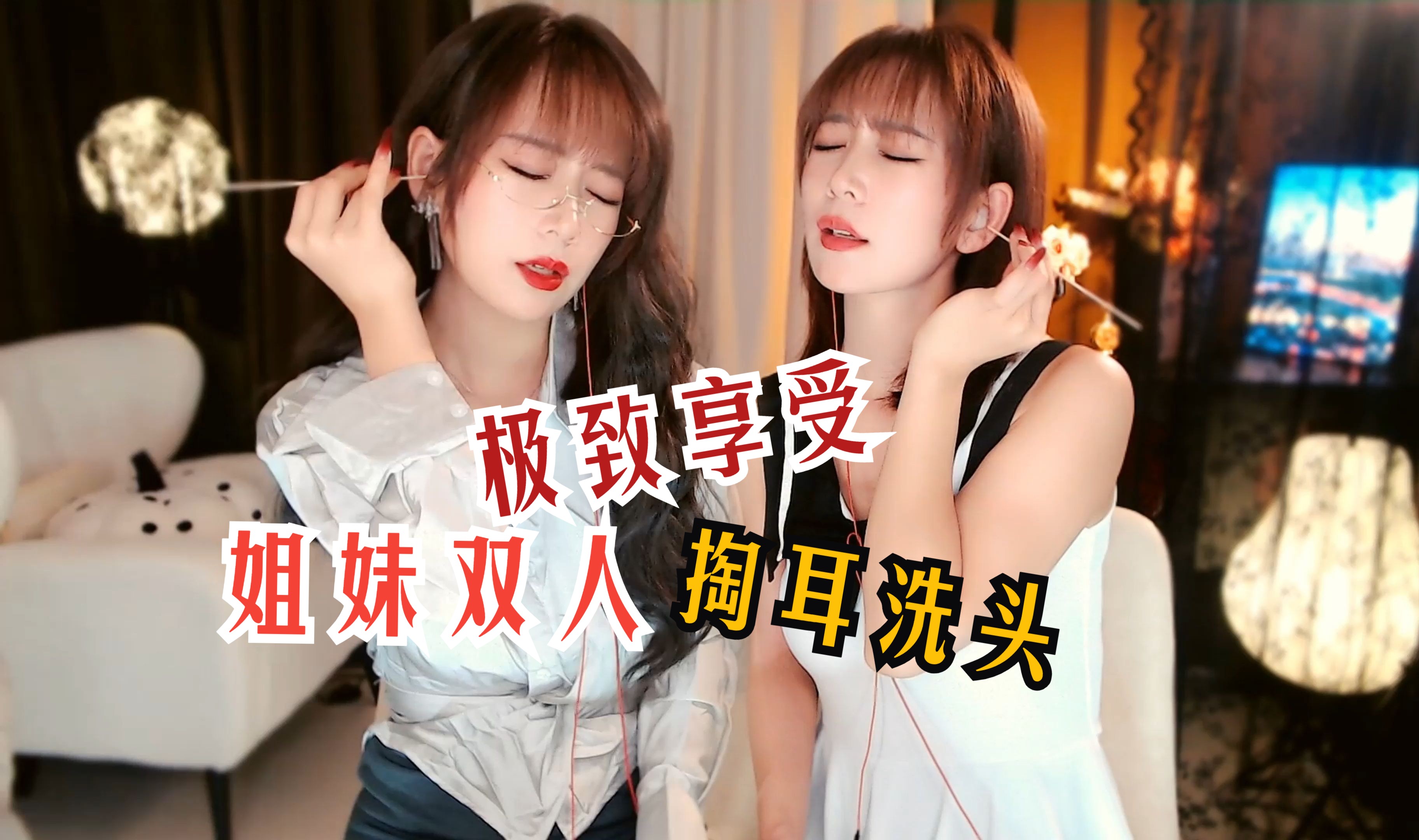 [你的圈圈儿]沉浸式享受姐姐妹妹带来的双人掏耳洗头放松 | ASMR番茄助眠