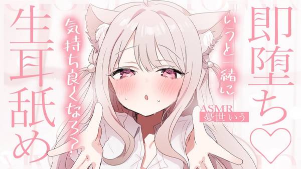 [uise憂世いう]甜甜的吻♡濃厚耳舐め让心灵沐浴在轻松的氛围中 | ASMR番茄助眠