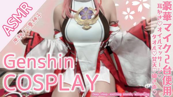 [rizuna]在原神/八重神子的cosplay中，眼睛和耳朵都会变得幸福 | ASMR番茄助眠