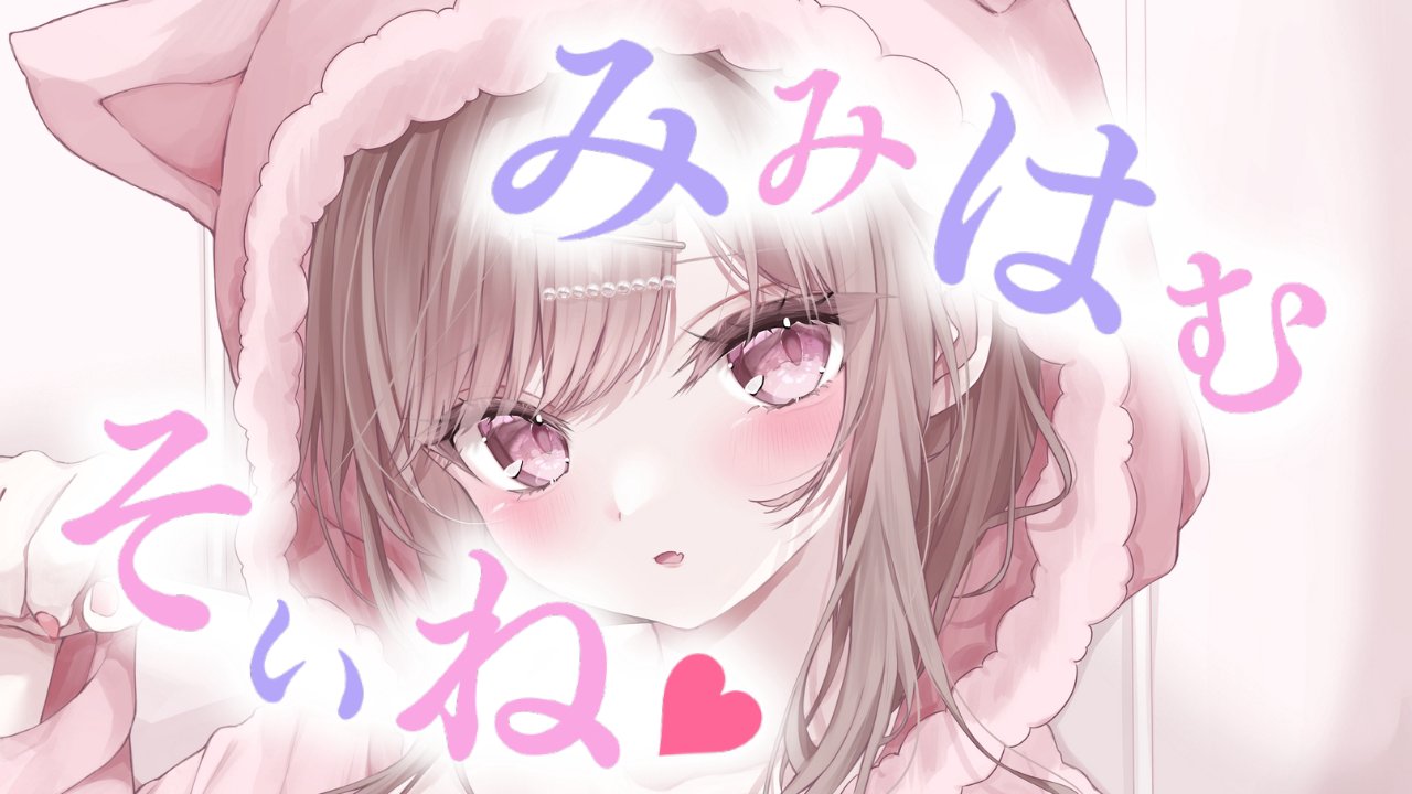 [涼花みなせ] 耳鬓厮磨的陪睡♡呆呆放空一小时…沉浸式治愈体验♡KU100 [2025-05-23] | ASMR番茄助眠
